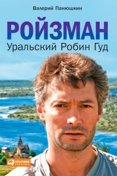 Валерий Панюшкин - Ройзман. Уральский Робин Гуд - Читать 📖 Читать онлайн 👀 Читаемые книги читать онлайн бесплатно 🔥 booksread-online.com