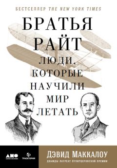 Дэвид Маккаллоу - Братья Райт. Люди, которые научили мир летать - Читать | Читать онлайн | Читаемые книги читать онлайн бесплатно | booksread-online.com