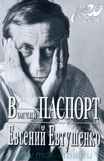 Евгений Евтушенко - Волчий паспорт - Читать 📖 Читать онлайн 👀 Читаемые книги читать онлайн бесплатно 🔥 booksread-online.com