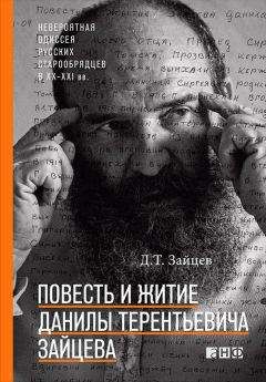 Данила Зайцев - Повесть и житие Данилы Терентьевича Зайцева - Читать 📖 Читать онлайн 👀 Читаемые книги читать онлайн бесплатно 🔥 booksread-online.com