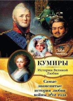 Евсей Гречена - Самые знаменитые истории любви войны 1812 года - Читать | Читать онлайн | Читаемые книги читать онлайн бесплатно | booksread-online.com