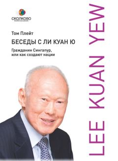 Том Плейт - Беседы с Ли Куан Ю. Гражданин Сингапур, или Как создают нации - Читать Читать онлайн Читаемые книги читать онлайн бесплатно booksread-online.com