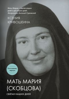 Ксения Кривошеина - Мать Мария (Скобцова). Святая наших дней - Читать 📖 Читать онлайн 👀 Читаемые книги читать онлайн бесплатно 🔥 booksread-online.com