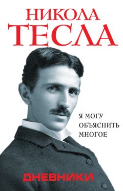 Никола Тесла - Дневники. Я могу объяснить многое - Читать 📖 Читать онлайн 👀 Читаемые книги читать онлайн бесплатно 🔥 booksread-online.com