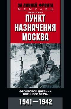 Генрих Хаапе - Пункт назначения – Москва. Фронтовой дневник военного врача. 1941–1942 - Читать 📖 Читать онлайн 👀 Читаемые книги читать онлайн бесплатно 🔥 booksread-online.com
