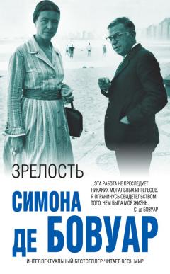 Симона де Бовуар - Зрелость - Читать 📖 Читать онлайн 👀 Читаемые книги читать онлайн бесплатно 🔥 booksread-online.com