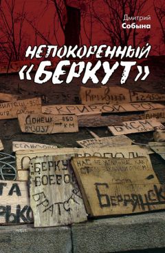 Дмитрий Собына - Непокоренный «Беркут» - Читать | Читать онлайн | Читаемые книги читать онлайн бесплатно | booksread-online.com
