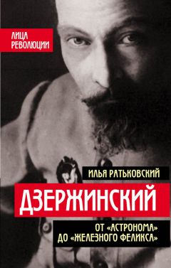 Илья Ратьковский - Дзержинский. От «Астронома» до «Железного Феликса» - Читать | Читать онлайн | Читаемые книги читать онлайн бесплатно | booksread-online.com