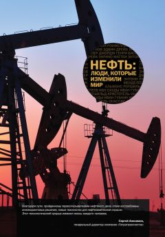 Сборник - Нефть. Люди, которые изменили мир - Читать | Читать онлайн | Читаемые книги читать онлайн бесплатно | booksread-online.com