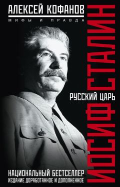 Алексей Кофанов - Русский царь Иосиф Сталин. Мифы и правда - Читать | Читать онлайн | Читаемые книги читать онлайн бесплатно | booksread-online.com