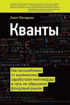 Скотт Паттерсон - Кванты. Как волшебники от математики заработали миллиарды и чуть не обрушили фондовый рынок - Читать Читать онлайн Читаемые книги читать онлайн бесплатно booksread-online.com