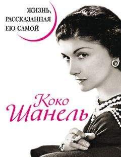 Коко Шанель - Коко Шанель. Жизнь, рассказанная ею самой - Читать | Читать онлайн | Читаемые книги читать онлайн бесплатно | booksread-online.com
