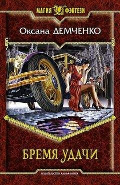 Оксана Демченко - Бремя удачи - Читать 📖 Читать онлайн 👀 Читаемые книги читать онлайн бесплатно 🔥 booksread-online.com