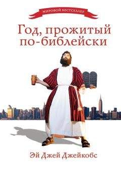 Эй Джей Джейкобс - Год, прожитый по-библейски - Читать 📖 Читать онлайн 👀 Читаемые книги читать онлайн бесплатно 🔥 booksread-online.com