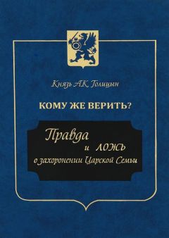 Андрей Голицын - Кому же верить? Правда и ложь о захоронении Царской Семьи - Читать 📖 Читать онлайн 👀 Читаемые книги читать онлайн бесплатно 🔥 booksread-online.com