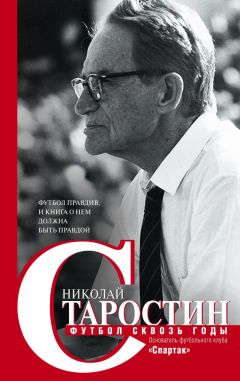 Николай Старостин - Футбол сквозь годы - Читать 📖 Читать онлайн 👀 Читаемые книги читать онлайн бесплатно 🔥 booksread-online.com