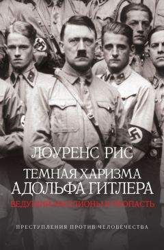 Лоуренс Рис - Темная харизма Адольфа Гитлера. Ведущий миллионы в пропасть - Читать 📖 Читать онлайн 👀 Читаемые книги читать онлайн бесплатно 🔥 booksread-online.com