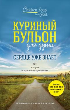Эми Ньюмарк - Куриный бульон для души. Сердце уже знает. 101 история о правильных решениях - Читать 📖 Читать онлайн 👀 Читаемые книги читать онлайн бесплатно 🔥 booksread-online.com