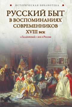 Коллектив авторов - Русский быт в воспоминаниях современников. XVIII век - Читать | Читать онлайн | Читаемые книги читать онлайн бесплатно | booksread-online.com