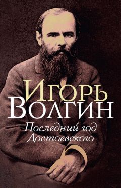 Игорь Волгин - Последний год Достоевского - Читать 📖 Читать онлайн 👀 Читаемые книги читать онлайн бесплатно 🔥 booksread-online.com