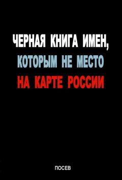 Коллектив авторов - Черная книга имен, которым не место на карте России - Читать | Читать онлайн | Читаемые книги читать онлайн бесплатно | booksread-online.com