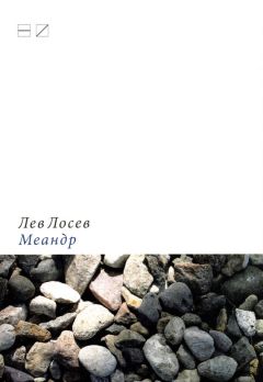 Лев Лосев - Меандр - Читать 📖 Читать онлайн 👀 Читаемые книги читать онлайн бесплатно 🔥 booksread-online.com