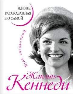 Жаклин Кеннеди - Жаклин Кеннеди. Жизнь, рассказанная ею самой - Читать 📖 Читать онлайн 👀 Читаемые книги читать онлайн бесплатно 🔥 booksread-online.com