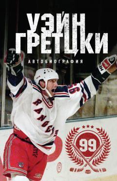 Уэйн Гретцки - Уэйн Гретцки. 99. Автобиография - Читать | Читать онлайн | Читаемые книги читать онлайн бесплатно | booksread-online.com