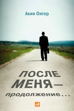 Акин Онгор - После меня – продолжение… - Читать 📖 Читать онлайн 👀 Читаемые книги читать онлайн бесплатно 🔥 booksread-online.com