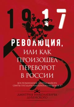 Дмитрий Дубенский - Революция, или Как произошел переворот в России - Читать 📖 Читать онлайн 👀 Читаемые книги читать онлайн бесплатно 🔥 booksread-online.com