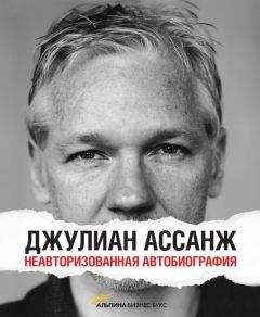 Джулиан Ассанж - Джулиан Ассанж: Неавторизованная автобиография - Читать 📖 Читать онлайн 👀 Читаемые книги читать онлайн бесплатно 🔥 booksread-online.com