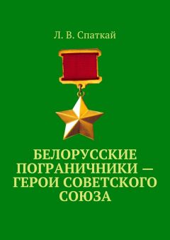 Л. Спаткай - Белорусские пограничники – Герои Советского Союза - Читать 📖 Читать онлайн 👀 Читаемые книги читать онлайн бесплатно 🔥 booksread-online.com
