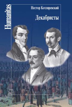 Нестор Котляревский - Декабристы - Читать 📖 Читать онлайн 👀 Читаемые книги читать онлайн бесплатно 🔥 booksread-online.com