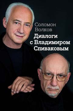 Соломон Волков - Диалоги с Владимиром Спиваковым - Читать | Читать онлайн | Читаемые книги читать онлайн бесплатно | booksread-online.com