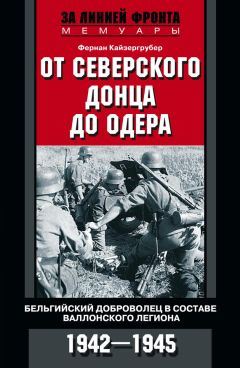 Фернан Кайзергрубер - От Северского Донца до Одера. Бельгийский доброволец в составе валлонского легиона. 1942-1945 - Читать 📖 Читать онлайн 👀 Читаемые книги читать онлайн бесплатно 🔥 booksread-online.com
