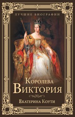 Екатерина Коути - Королева Виктория - Читать 📖 Читать онлайн 👀 Читаемые книги читать онлайн бесплатно 🔥 booksread-online.com