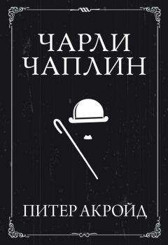 Питер Акройд - Чарли Чаплин - Читать 📖 Читать онлайн 👀 Читаемые книги читать онлайн бесплатно 🔥 booksread-online.com