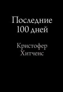 Кристофер Хитченс - Последние 100 дней - Читать 📖 Читать онлайн 👀 Читаемые книги читать онлайн бесплатно 🔥 booksread-online.com