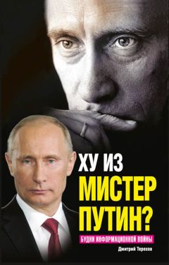 Дмитрий Терехов - Ху из мистер Путин? Будни информационной войны - Читать 📖 Читать онлайн 👀 Читаемые книги читать онлайн бесплатно 🔥 booksread-online.com