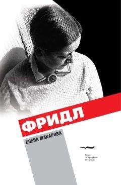 Елена Макарова - Фридл - Читать 📖 Читать онлайн 👀 Читаемые книги читать онлайн бесплатно 🔥 booksread-online.com