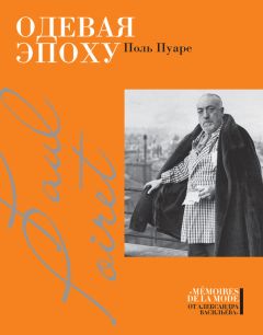 Поль Пуаре - Одевая эпоху - Читать | Читать онлайн | Читаемые книги читать онлайн бесплатно | booksread-online.com