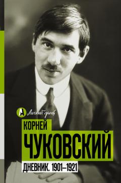 Корней Чуковский - Дневник. 1901-1921 - Читать 📖 Читать онлайн 👀 Читаемые книги читать онлайн бесплатно 🔥 booksread-online.com