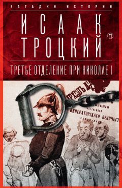 Исаак Троцкий - Третье отделение при Николае I - Читать | Читать онлайн | Читаемые книги читать онлайн бесплатно | booksread-online.com