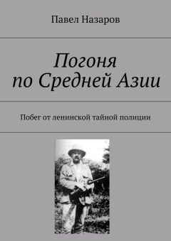 Павел Назаров - Погоня по Средней Азии. Побег от ленинской тайной полиции - Читать 📖 Читать онлайн 👀 Читаемые книги читать онлайн бесплатно 🔥 booksread-online.com