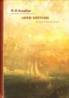 Ирина Блауберг - Анри Бергсон - Читать 📖 Читать онлайн 👀 Читаемые книги читать онлайн бесплатно 🔥 booksread-online.com