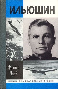 Феликс Чуев - Ильюшин - Читать 📖 Читать онлайн 👀 Читаемые книги читать онлайн бесплатно 🔥 booksread-online.com