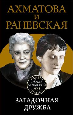 Вера Брем - Ахматова и Раневская. Загадочная дружба - Читать 📖 Читать онлайн 👀 Читаемые книги читать онлайн бесплатно 🔥 booksread-online.com