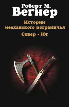Роберт Вегнер - Истории мееханского пограничья. Том I. Север - Читать | Читать онлайн | Читаемые книги читать онлайн бесплатно | booksread-online.com
