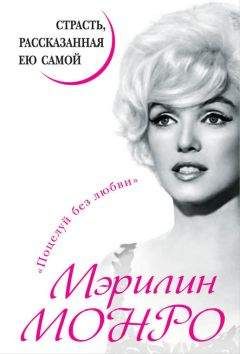 Мэрилин Монро - Мэрилин Монро. Страсть, рассказанная ею самой - Читать 📖 Читать онлайн 👀 Читаемые книги читать онлайн бесплатно 🔥 booksread-online.com