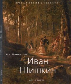 Н. Мамонтова - Иван Шишкин 1832 - 1898 - Читать 📖 Читать онлайн 👀 Читаемые книги читать онлайн бесплатно 🔥 booksread-online.com